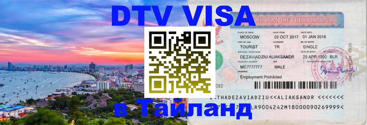 DTV Visa Thailand — прайс и условия, виза без дополнительных документов - Артём  04.10.2025 