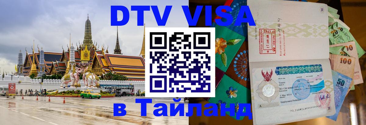 Долгосрочная виза DTV в Тайланд Артём 