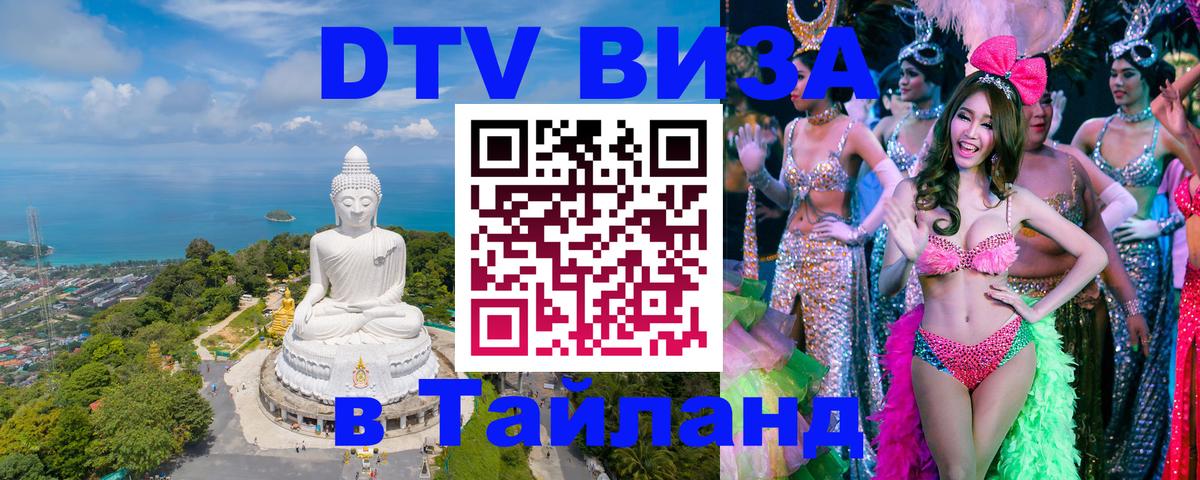 ДТВ VISA Тайланд для фрилансеров 